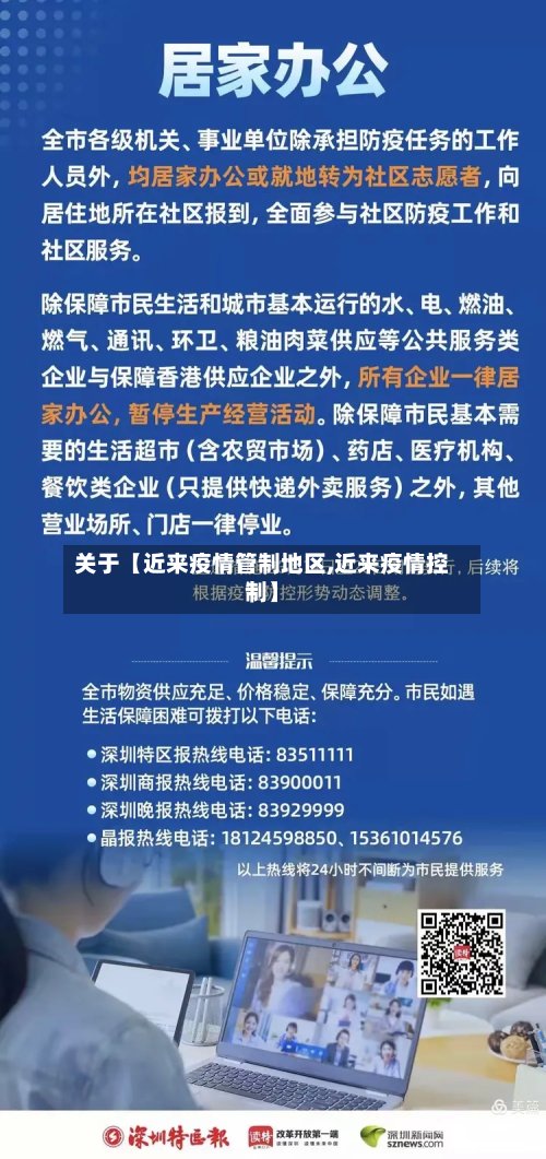 关于【近来疫情管制地区,近来疫情控制】