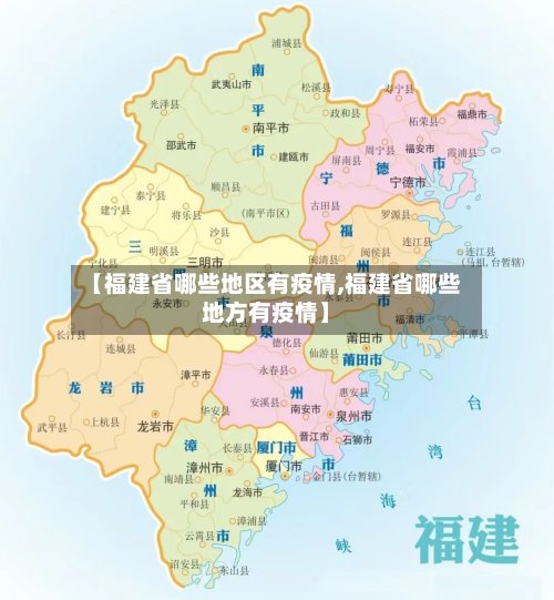 【福建省哪些地区有疫情,福建省哪些地方有疫情】-第2张图片