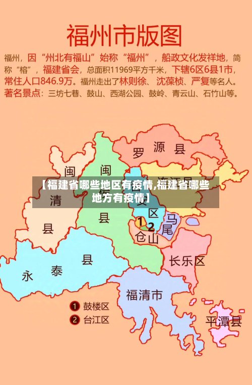 【福建省哪些地区有疫情,福建省哪些地方有疫情】-第3张图片