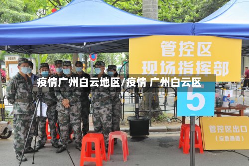 疫情广州白云地区/疫情 广州白云区