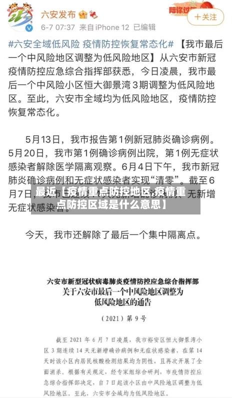 最近【疫情重点防控地区,疫情重点防控区域是什么意思】-第2张图片