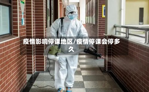 疫情影响停课地区/疫情停课会停多久-第2张图片