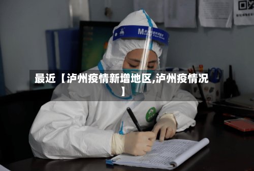 最近【泸州疫情新增地区,泸州疫情况】-第3张图片