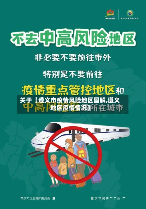 关于【遵义市疫情风险地区图解,遵义地区疫情情况】