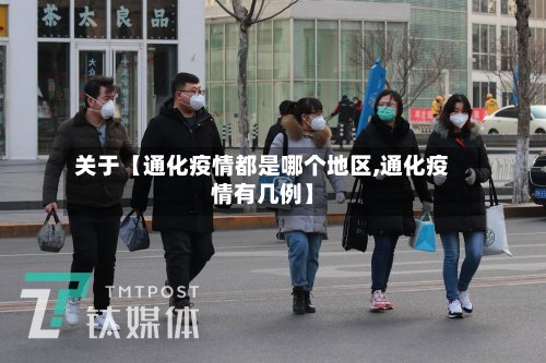 关于【通化疫情都是哪个地区,通化疫情有几例】-第2张图片
