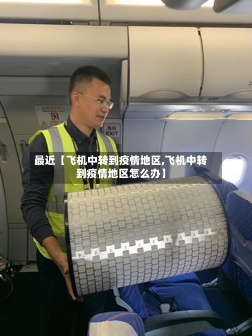 最近【飞机中转到疫情地区,飞机中转到疫情地区怎么办】