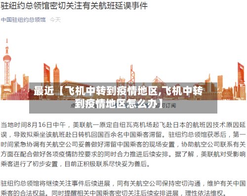 最近【飞机中转到疫情地区,飞机中转到疫情地区怎么办】-第2张图片