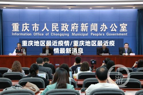 重庆地区最近疫情/重庆地区最近疫情最新消息