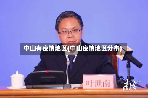 中山有疫情地区(中山疫情地区分布)-第2张图片
