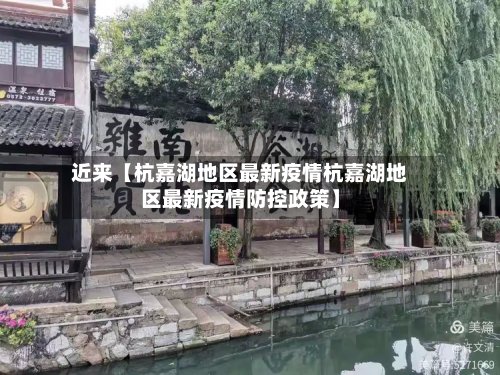 近来【杭嘉湖地区最新疫情杭嘉湖地区最新疫情防控政策】-第2张图片