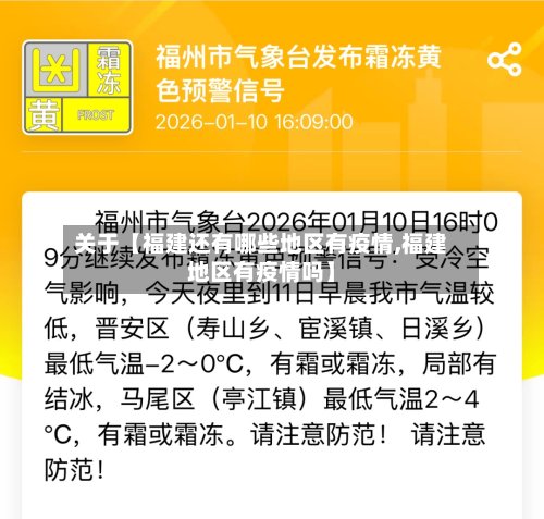 关于【福建还有哪些地区有疫情,福建地区有疫情吗】