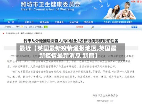 最近【英国最新疫情通报地区,英国最新疫情最新消息 新增】