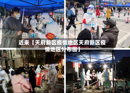 近来【天府新区疫情地区天府新区疫情地区分布图】-第3张图片