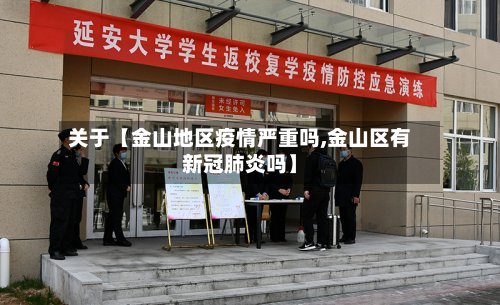 关于【金山地区疫情严重吗,金山区有新冠肺炎吗】