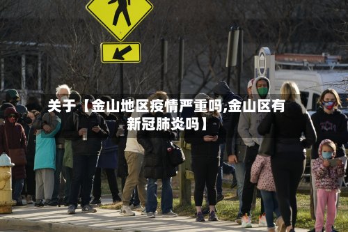 关于【金山地区疫情严重吗,金山区有新冠肺炎吗】-第2张图片