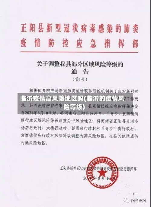 临沂疫情高风险地区吗(临沂的疫情风险等级)