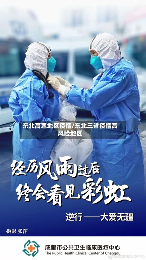 东北高寒地区疫情/东北三省疫情高风险地区-第2张图片