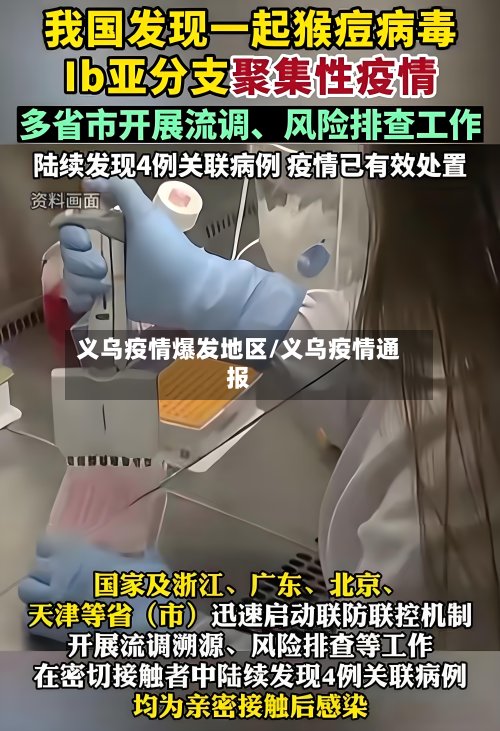 义乌疫情爆发地区/义乌疫情通报