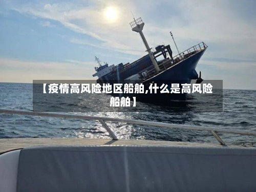 【疫情高风险地区船舶,什么是高风险船舶】-第2张图片
