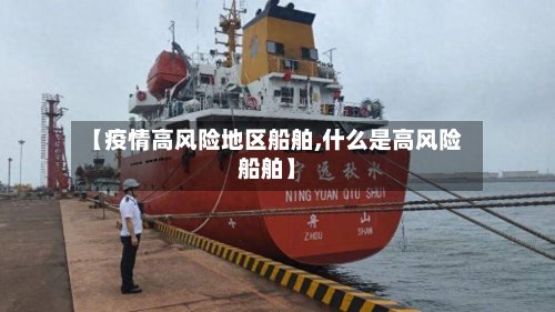 【疫情高风险地区船舶,什么是高风险船舶】