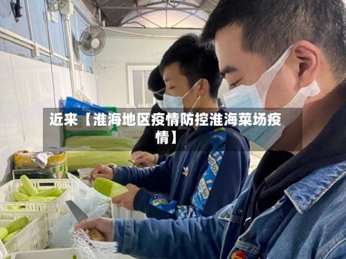 近来【淮海地区疫情防控淮海菜场疫情】