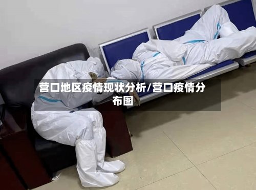 营口地区疫情现状分析/营口疫情分布图