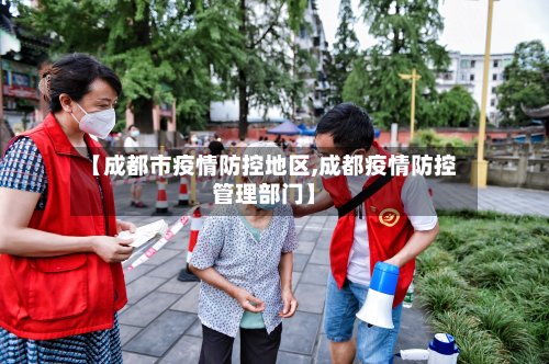 【成都市疫情防控地区,成都疫情防控管理部门】