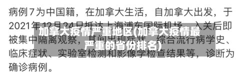 加拿大疫情严重地区(加拿大疫情最严重的省份排名)-第3张图片