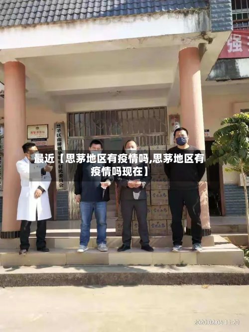 最近【思茅地区有疫情吗,思茅地区有疫情吗现在】