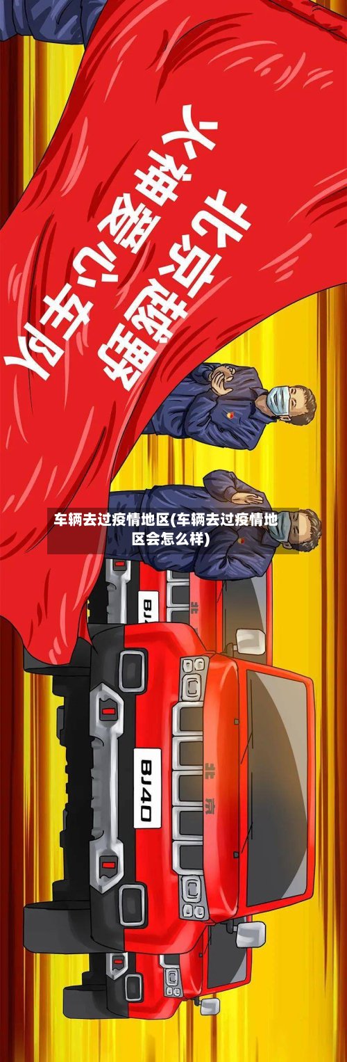 车辆去过疫情地区(车辆去过疫情地区会怎么样)