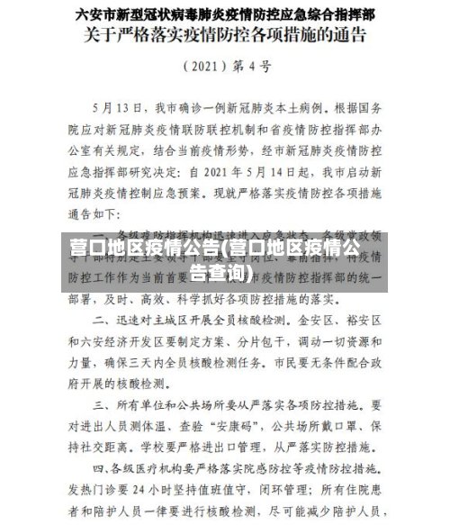 营口地区疫情公告(营口地区疫情公告查询)