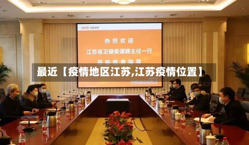 最近【疫情地区江苏,江苏疫情位置】