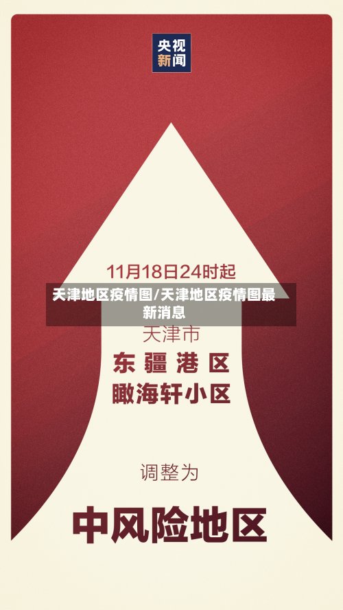 天津地区疫情图/天津地区疫情图最新消息