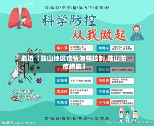 最近【鞍山地区疫情怎样控制,鞍山防疫措施】