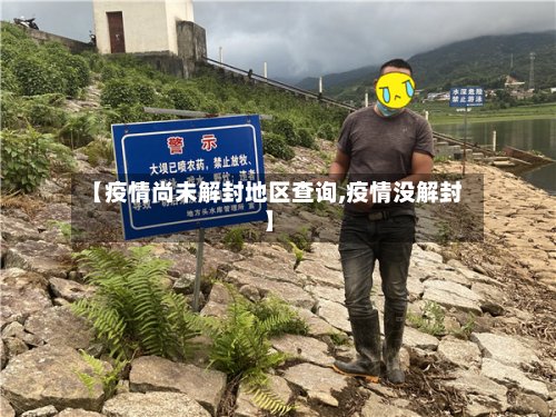 【疫情尚未解封地区查询,疫情没解封】