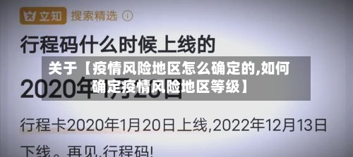 关于【疫情风险地区怎么确定的,如何确定疫情风险地区等级】