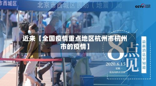 近来【全国疫情重点地区杭州市杭州市的疫情】