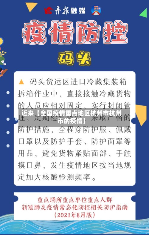 近来【全国疫情重点地区杭州市杭州市的疫情】-第2张图片