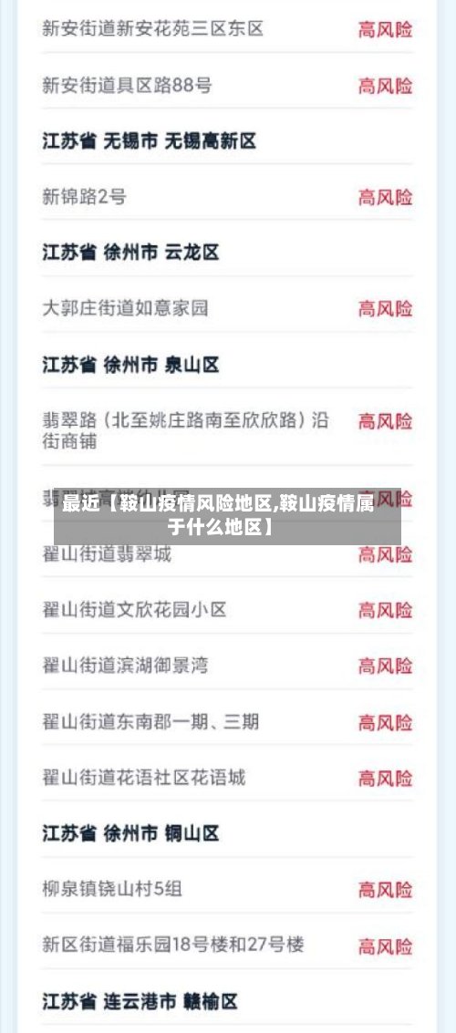 最近【鞍山疫情风险地区,鞍山疫情属于什么地区】