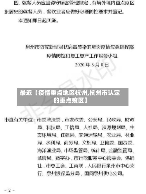 最近【疫情重点地区杭州,杭州市认定的重点疫区】