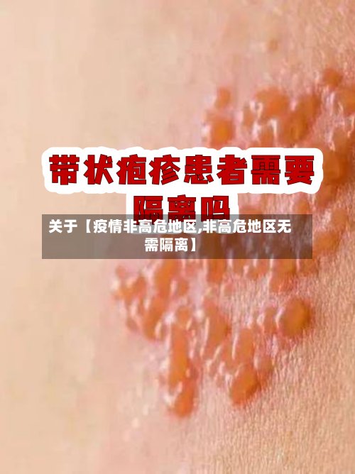 关于【疫情非高危地区,非高危地区无需隔离】-第2张图片