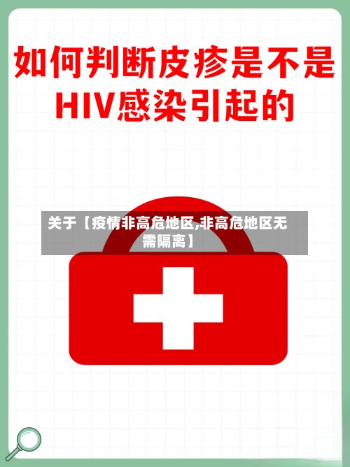 关于【疫情非高危地区,非高危地区无需隔离】