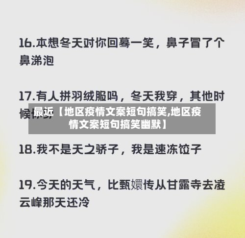最近【地区疫情文案短句搞笑,地区疫情文案短句搞笑幽默】
