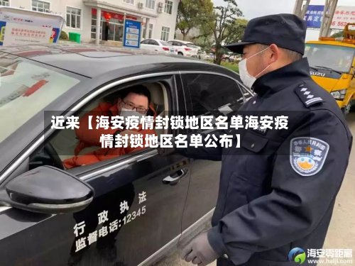 近来【海安疫情封锁地区名单海安疫情封锁地区名单公布】