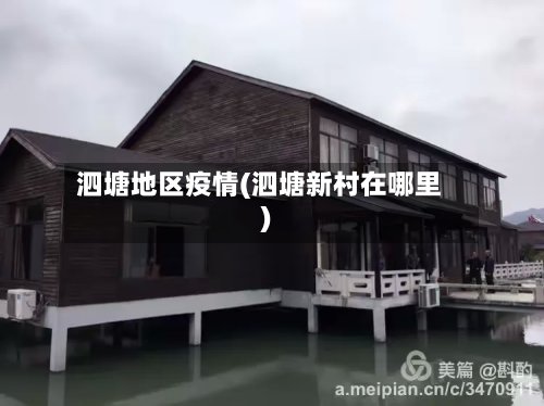 泗塘地区疫情(泗塘新村在哪里)-第2张图片