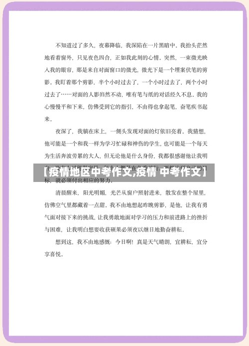 【疫情地区中考作文,疫情 中考作文】-第3张图片