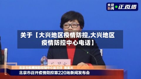 关于【大兴地区疫情防控,大兴地区疫情防控中心电话】