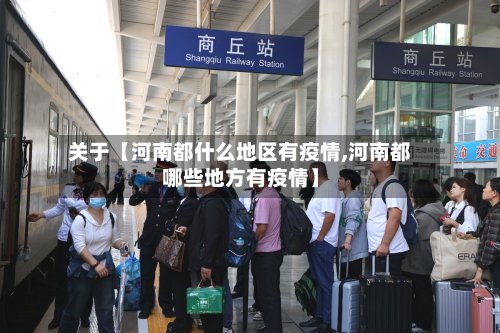 关于【河南都什么地区有疫情,河南都哪些地方有疫情】-第3张图片