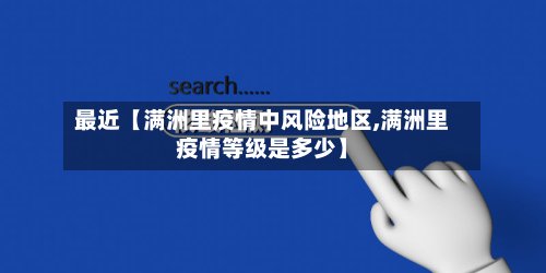 最近【满洲里疫情中风险地区,满洲里疫情等级是多少】