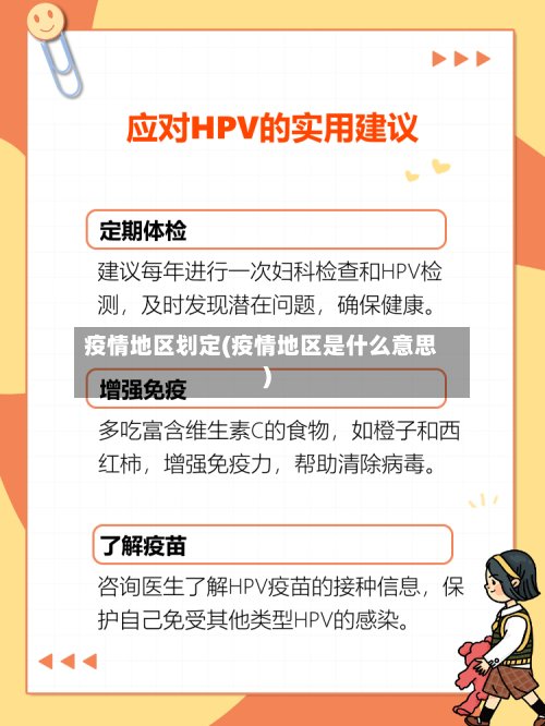 疫情地区划定(疫情地区是什么意思)-第2张图片